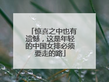 惊喜之中也有遗憾，这是年轻的中国女排必须要走的路