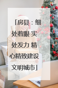 房县：细处着眼 实处发力 精心精致建设文明城市