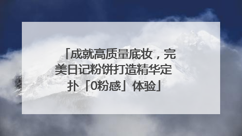 成就高质量底妆，完美日记粉饼打造精华定扑「0粉感」体验