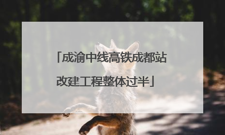 成渝中线高铁成都站改建工程整体过半
