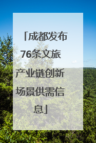 成都发布76条文旅产业链创新场景供需信息