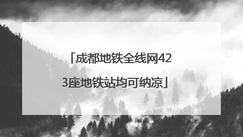 成都地铁全线网423座地铁站均可纳凉