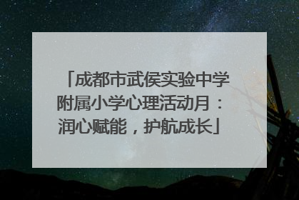 成都市武侯实验中学附属小学心理活动月：润心赋能，护航成长