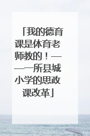 我的德育课是体育老师教的！——一所县城小学的思政课改革