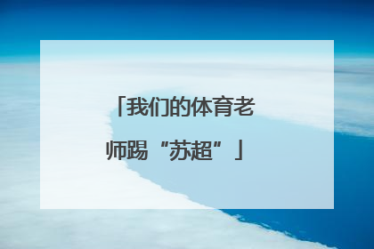 我们的体育老师踢“苏超”