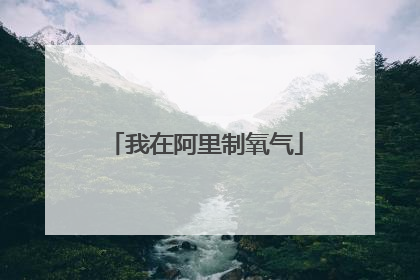 我在阿里制氧气