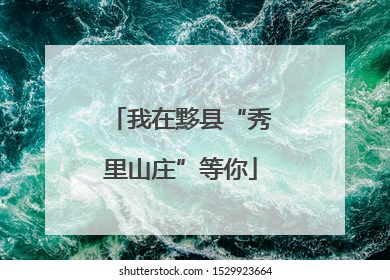 我在黟县“秀里山庄”等你