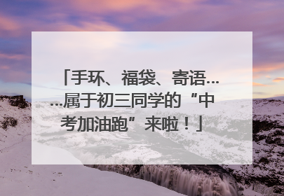 手环、福袋、寄语……属于初三同学的“中考加油跑”来啦！