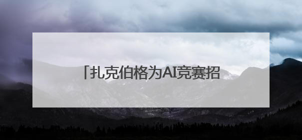 扎克伯格为AI竞赛招兵买马，高薪挖人和洽谈收购“双管齐下”