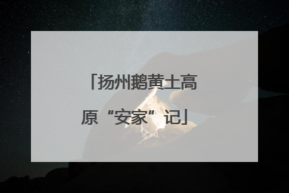 扬州鹅黄土高原“安家”记