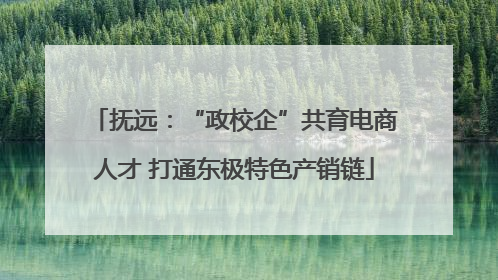 抚远：“政校企”共育电商人才 打通东极特色产销链