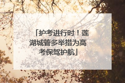 护考进行时！莲湖城管多举措为高考保驾护航