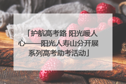 护航高考路 阳光暖人心——阳光人寿山分开展系列高考助考活动