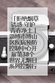 拒绝烟草诱惑 守护青春净土丨淄博市博山区疾病预防控制中心开展第38个世界无烟日系列控烟行动