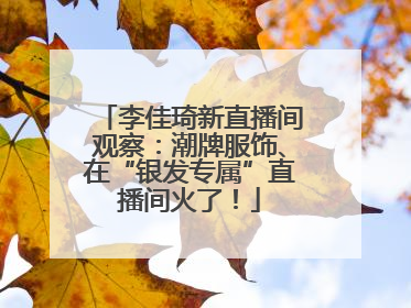 李佳琦新直播间观察：潮牌服饰、在“银发专属”直播间火了！