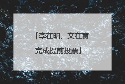 李在明、文在寅完成提前投票