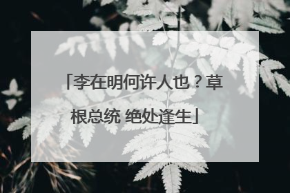 李在明何许人也？草根总统 绝处逢生
