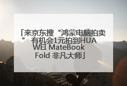 来京东搜“鸿蒙电脑拍卖” 有机会1元拍到HUAWEI MateBook Fold 非凡大师