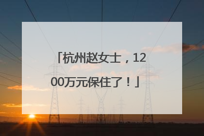 杭州赵女士，1200万元保住了！