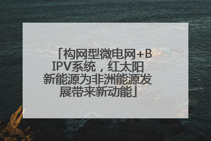 构网型微电网+BIPV系统，红太阳新能源为非洲能源发展带来新动能