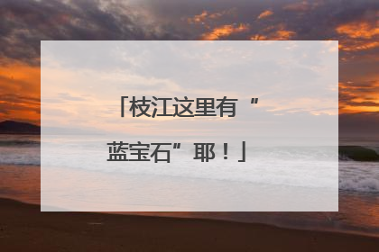 枝江这里有“蓝宝石”耶！