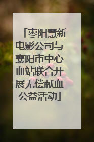 枣阳慧新电影公司与襄阳市中心血站联合开展无偿献血公益活动