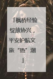 枫桥经验绽放协兴，平安护航文旅“热”潮