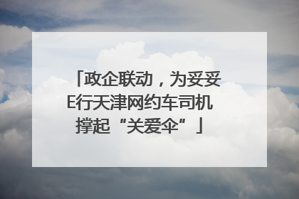 政企联动，为妥妥E行天津网约车司机撑起“关爱伞”