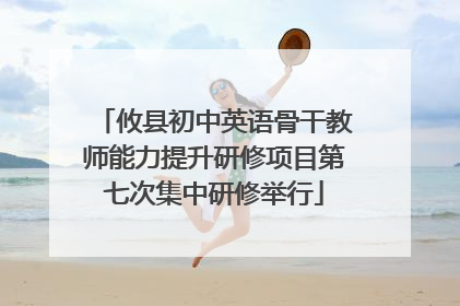 攸县初中英语骨干教师能力提升研修项目第七次集中研修举行
