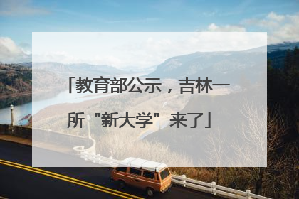 教育部公示，吉林一所“新大学”来了