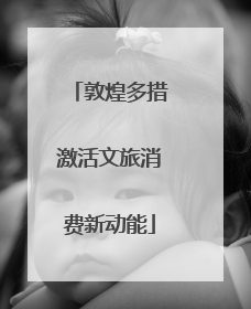 敦煌多措激活文旅消费新动能