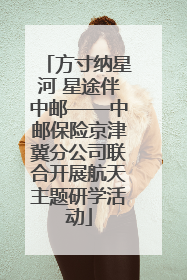 方寸纳星河 星途伴中邮——中邮保险京津冀分公司联合开展航天主题研学活动