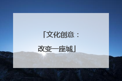 文化创意：改变一座城