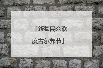 新疆民众欢度古尔邦节