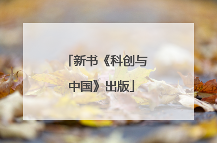 新书《科创与中国》出版