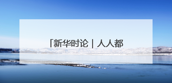 新华时论｜人人都想当“南哥”，共同成就“苏大强”