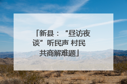 新县：“昼访夜谈”听民声 村民共商解难题