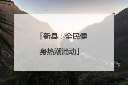 新县：全民健身热潮涌动