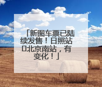 新图车票已陆续发售！日照站⇌北京南站，有变化！