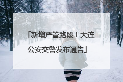 新增严管路段！大连公安交警发布通告