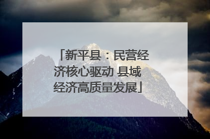 新平县：民营经济核心驱动 县域经济高质量发展