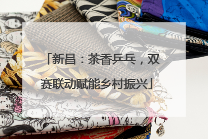 新昌：茶香乒乓，双赛联动赋能乡村振兴