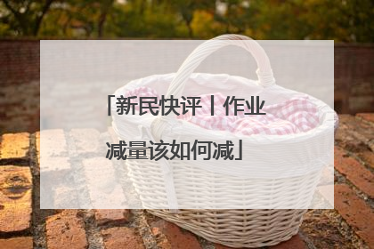 新民快评丨作业减量该如何减