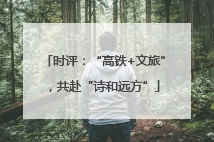 时评：“高铁+文旅”，共赴“诗和远方”