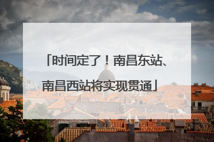 时间定了！南昌东站、南昌西站将实现贯通