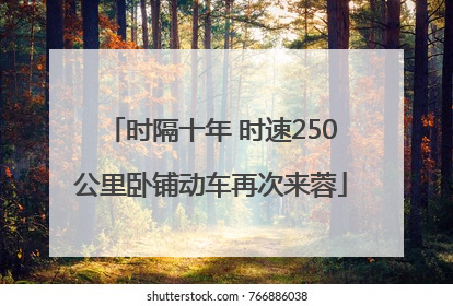 时隔十年 时速250公里卧铺动车再次来蓉