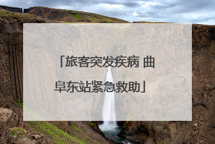 旅客突发疾病 曲阜东站紧急救助