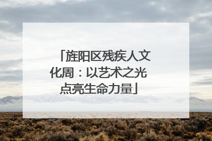 旌阳区残疾人文化周：以艺术之光点亮生命力量