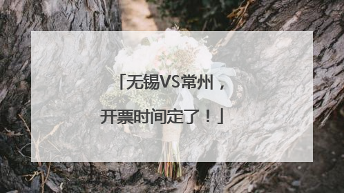 无锡VS常州，开票时间定了！