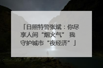 日照特警张斌：你尽享人间“烟火气” 我守护城市“夜经济”